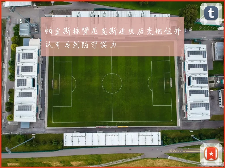 帕金斯称赞尼克斯进攻历史地位并认可马刺防守实力