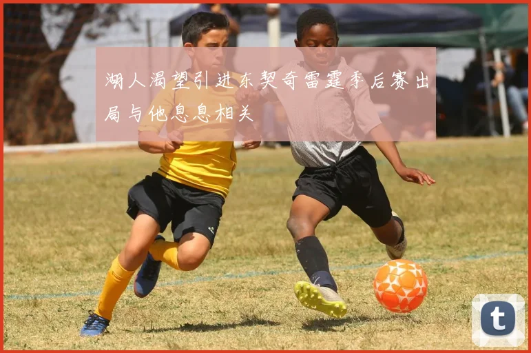 湖人渴望引进东契奇雷霆季后赛出局与他息息相关