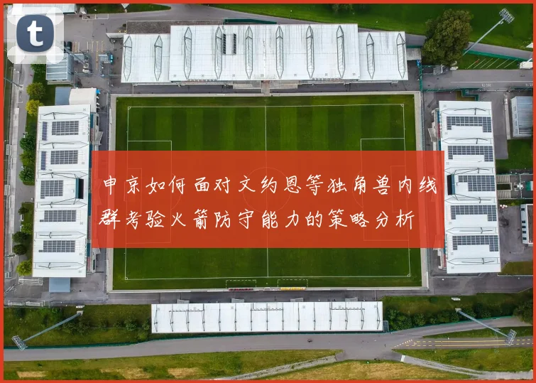 申京如何面对文约恩等独角兽内线群考验火箭防守能力的策略分析