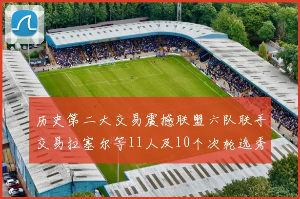 历史第二大交易震撼联盟六队联手交易拉塞尔等11人及10个次轮选秀权