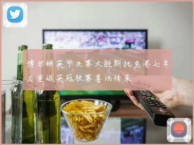 博尔顿英甲决赛大胜斯托克港七年后重返英冠联赛喜讯传来