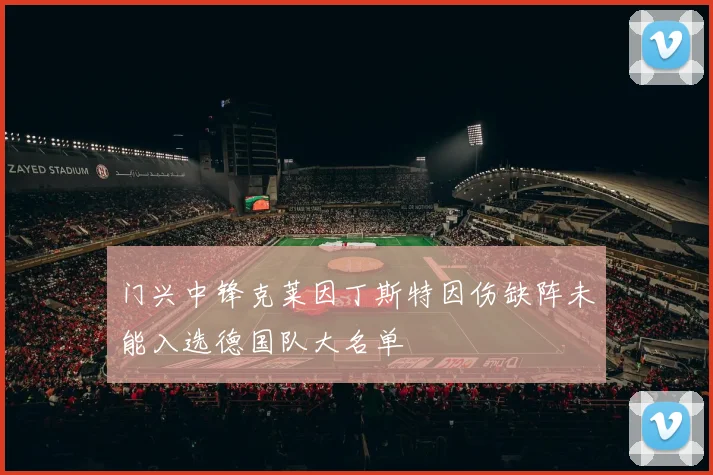 门兴中锋克莱因丁斯特因伤缺阵未能入选德国队大名单