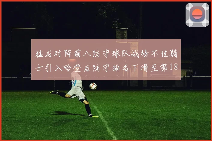 猛龙对阵前八防守球队战绩不佳骑士引入哈登后防守排名下滑至第18位