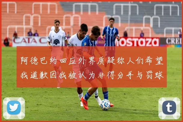阿德巴约回应外界质疑称人们希望我道歉因我被认为非得分手与罚球太多